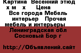 	 Картина “Весенний этюд“х.м 34х29 › Цена ­ 4 500 - Все города Мебель, интерьер » Прочая мебель и интерьеры   . Ленинградская обл.,Сосновый Бор г.